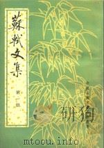 苏轼文集  第1册（1986 PDF版）
