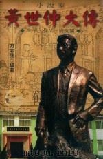 黄世仲大传  生平·作品·研究集（1999 PDF版）