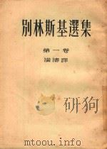 别林斯基选集  第一卷（1952 PDF版）
