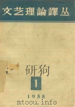 文艺理论译丛  第1期（1958 PDF版）
