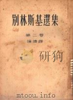 别林斯基选集  第2卷（1952 PDF版）