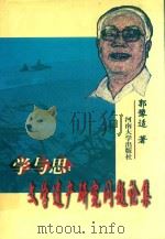 学与思  文学遗产研究问题论集（1999 PDF版）
