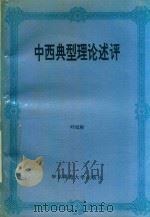 中西典型理论述评 1993 PDF电子版封面 7561710143 叶纪彬著