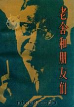 老舍和朋友们（1991 PDF版）