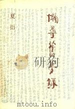 懒寻旧梦录（1985 PDF版）