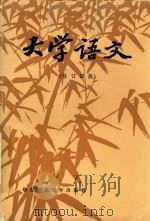 大学语文  修订4版（1987 PDF版）