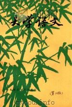 大学语文（修订本）（1985 PDF版）