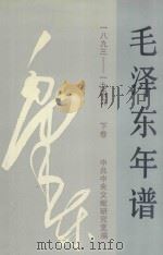 毛泽东年谱（1993 PDF版）
