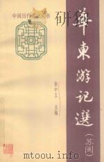 华东游记选（苏闽）（1985 PDF版）