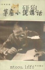 茅盾小说讲话（1982 PDF版）