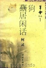 燕居闲话（1997 PDF版）