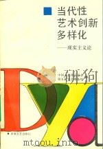 当代性·艺术创新·多样化 现实主义论 1993 PDF电子版封面 7539611227 中国文艺理论学会第五届年会筹备组编