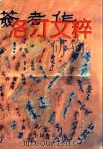 洛汀文粹 1998 PDF电子版封面 962939710213 洛汀著;张承源编