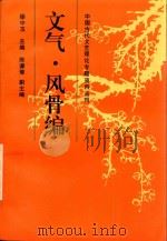 文气·风骨编（1997 PDF版）