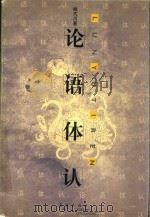 论语体认（ PDF版）