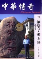 中华传奇  三栖学子邹玉铮（ PDF版）