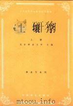 土壤学  上  林业专业用（1982 PDF版）