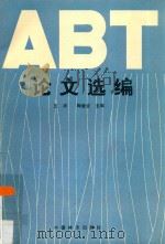 ABT论文选编 1994 PDF电子版封面 7503812400 王涛,陶章安主编