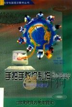 手把手教你学制作Homepage 主页制作入门指南（1999 PDF版）