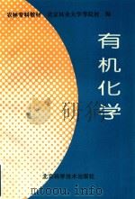 有机化学 1993 PDF电子版封面 753041545X 北京林业大学等院校编
