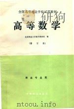 高等数学（修订版）林业专业用（1986 PDF版）