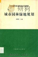 城市园林绿地规划 1995 PDF电子版封面 7503814373 杨赉丽主编