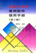 微型计算机常用软件使用手册  第2版（1996 PDF版）