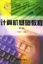 计算机基础教程  第2版（1998 PDF版）