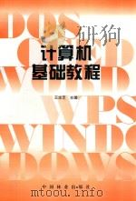 计算机基础教程（1998 PDF版）