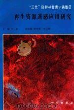 “三北”防护林甘青宁类型区再生资源遥感应用研究（1991 PDF版）