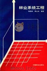 林业系统工程（1992 PDF版）