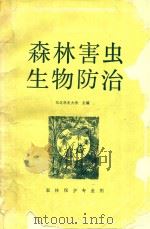 森林害虫生物防治（1989 PDF版）