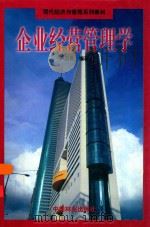 企业经营管理学 1999 PDF电子版封面 7503823372 卢忠良编著