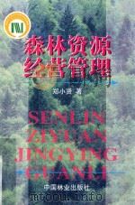 森林资源经营管理（1999 PDF版）