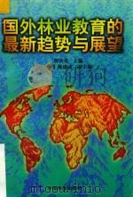 国外林业教育的最新趋势与展望（1998 PDF版）