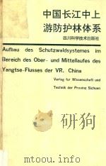 中国长江中上游防护林体系 1990 PDF电子版封面 7536418841 银春台主编;陈国春副主编