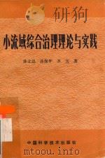 小流域综合治理理论与实践 1992 PDF电子版封面 7504607908 孙立达,孙保平,齐实著