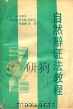 自然辩证法教程 1991 PDF电子版封面 7504604216 王传书主编