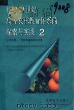 构建21世纪高等农林教育体系的探索与实践  2  以评促建-世纪跨越的积极准备（1999 PDF版）