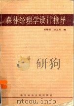 森林经理学设计指导 1991 PDF电子版封面 781008240x 陆静英,孙玉军编