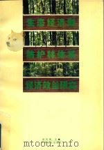 生态经济型防护林体系经济效益研究（1997 PDF版）