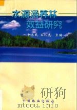 水源涵养林效益研究 1999 PDF电子版封面 7503821388 于志民,王礼先主编