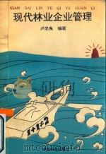 现代林业企业管理 1993 PDF电子版封面 7503810661 卢忠良编著
