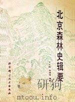 北京森林史辑要（1992 PDF版）