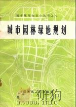 城市园林绿地规划 修订版 1976 PDF电子版封面 15040·3319 云南林学院园林系修订