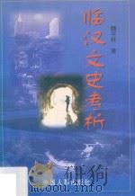 临汉文史考析 1999 PDF电子版封面 7801394143 魏平柱著