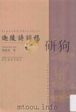 迦陵诗词稿 1999 PDF电子版封面 (加拿大)叶嘉莹著