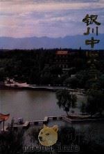 银川中山公园志（1994 PDF版）