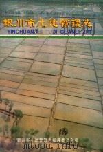 银川市土地管理志（1999 PDF版）