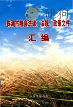 株洲市粮食法律  法规  政策文件汇编（ PDF版）